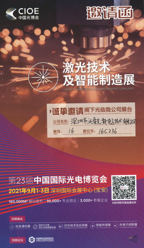 歡迎蒞臨沃泰克斯2021深圳光博會(huì)展位16C236(圖1)